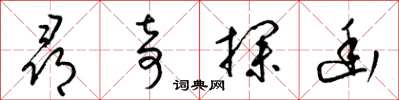梁锦英寻奇探幽草书怎么写
