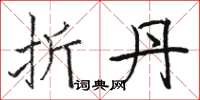 骆恒光折丹楷书怎么写