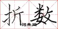 骆恒光折数楷书怎么写
