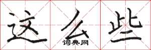 骆恒光这么些楷书怎么写