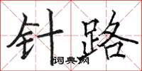 骆恒光针路楷书怎么写