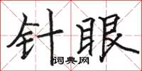 骆恒光针眼楷书怎么写