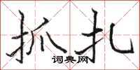 骆恒光抓扎楷书怎么写