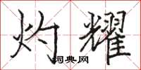 骆恒光灼耀楷书怎么写
