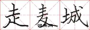 骆恒光走麦城楷书怎么写