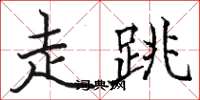 骆恒光走跳楷书怎么写