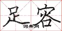 骆恒光足容楷书怎么写