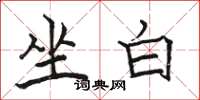 骆恒光坐白楷书怎么写