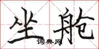 骆恒光坐舱楷书怎么写