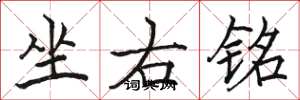 骆恒光坐右铭楷书怎么写