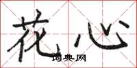 骆恒光花心楷书怎么写