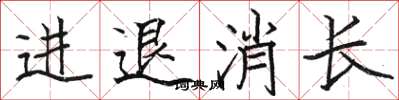 骆恒光进退消长楷书怎么写