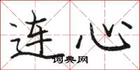骆恒光连心楷书怎么写