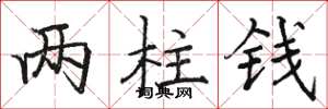骆恒光两柱钱楷书怎么写