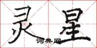 骆恒光灵星楷书怎么写
