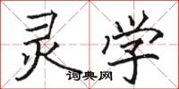 骆恒光灵学楷书怎么写
