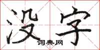 骆恒光没字楷书怎么写