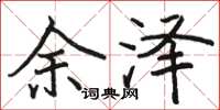骆恒光余泽楷书怎么写