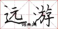 骆恒光远游楷书怎么写