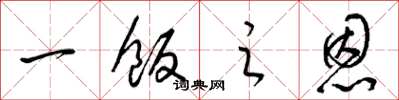 梁锦英一饭之恩草书怎么写