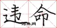 骆恒光违命楷书怎么写