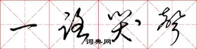 梁锦英一路哭声草书怎么写