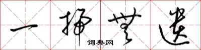 梁锦英一扫无遗草书怎么写