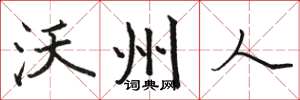 骆恒光沃州人楷书怎么写
