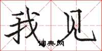 骆恒光我见楷书怎么写