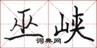 骆恒光巫峡楷书怎么写