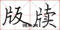 骆恒光版牍楷书怎么写