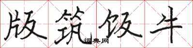 骆恒光版筑饭牛楷书怎么写