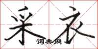 骆恒光采衣楷书怎么写