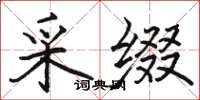 骆恒光采缀楷书怎么写