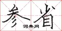 骆恒光参省楷书怎么写