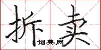 骆恒光拆卖楷书怎么写