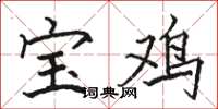骆恒光宝鸡楷书怎么写