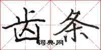 骆恒光齿条楷书怎么写
