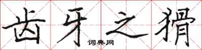骆恒光齿牙之猾楷书怎么写