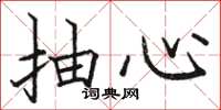 骆恒光抽心楷书怎么写