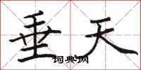 骆恒光垂天楷书怎么写