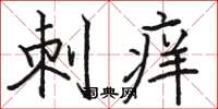 骆恒光刺痒楷书怎么写