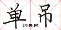 骆恒光单吊楷书怎么写