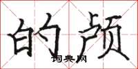 骆恒光的颅楷书怎么写