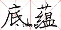骆恒光底蕴楷书怎么写