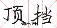 骆恒光顶挡楷书怎么写