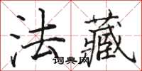 骆恒光法藏楷书怎么写