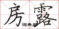 骆恒光房露楷书怎么写