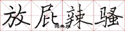 骆恒光放屁辣骚楷书怎么写