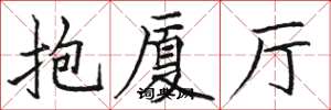 骆恒光抱厦厅楷书怎么写